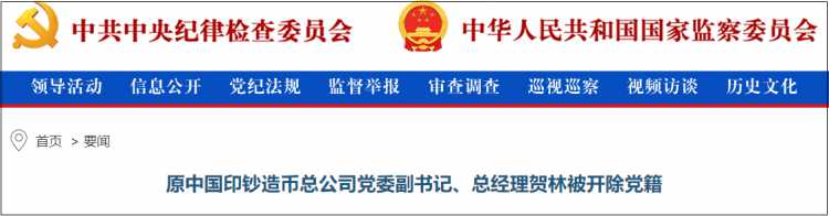 原中国印钞总公司总经理贺林被开除党籍：性质严重，影响恶劣