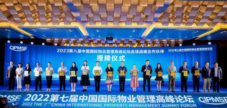 2023第八届中国国际物业管理高峰论坛  全球战略合作伙伴授牌仪式