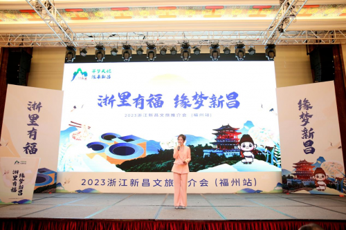 《浙里有福，缘梦新昌》2023浙江新昌文旅推介会（福州站）成功召开